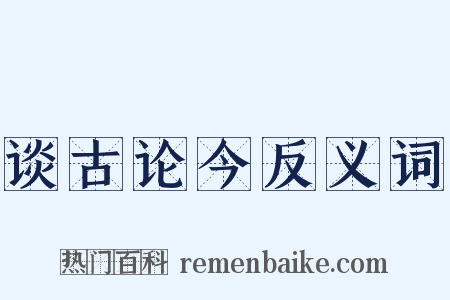谈古论今反义词是什么意思的图片